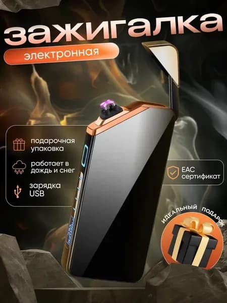 Зажигалка электронная USB подарочная