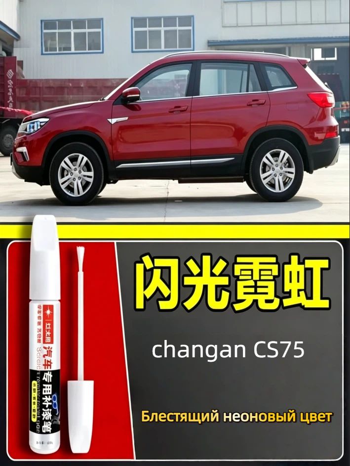 Краска автомобильная, цвет: малиновый, 15 мл, для автомобилей Changan