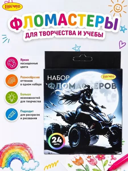Фломастеры 24 цвета для мальчика ТМ Лимпопо