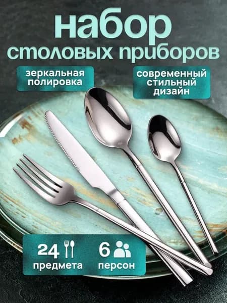 Столовые вилки и ложки набор из нержавеющей стали 24 штук