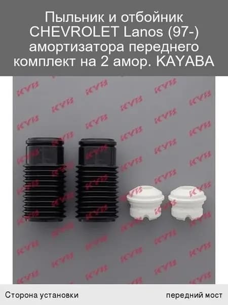 Пыльник и отбойник амортизатора CHEVROLET Lanos