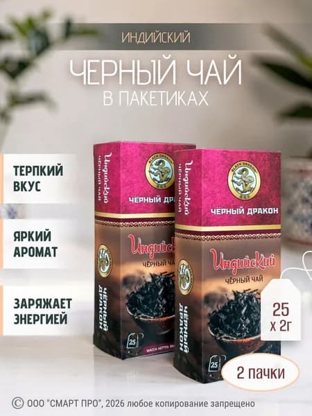 Чай "Черный Индийский" тм "Черный Дракон", 2 шт. по 25 пакетиков
