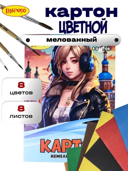 Цветной картон ТМ"Лимпопо" 8 листов 8 цветов