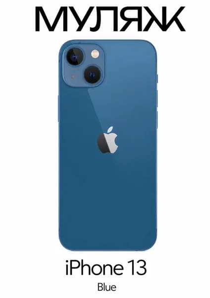 Муляж iPhone 13