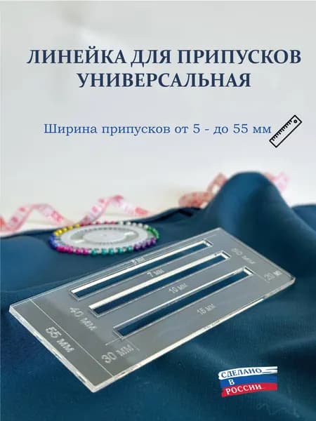 Линейка портновская для припусков на швы