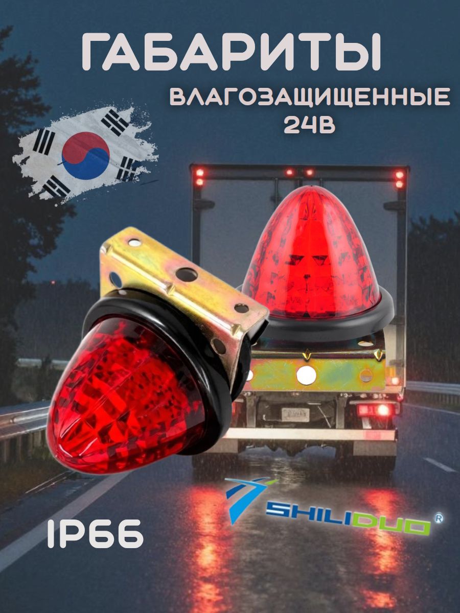 Габариты светодиодные влагозащищенные ShiLiDuo 24в,пара
