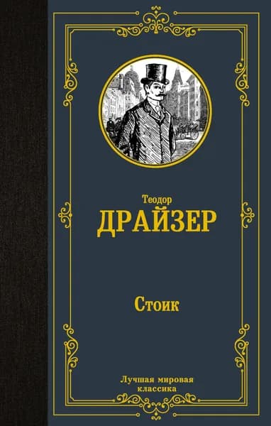 Стоик | Драйзер Теодор