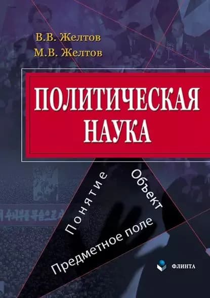 Политическая наука. Понятие, объект, предметное поле | Желтов Максим Викторович, Желтов Виктор Васильевич | Электронная книга