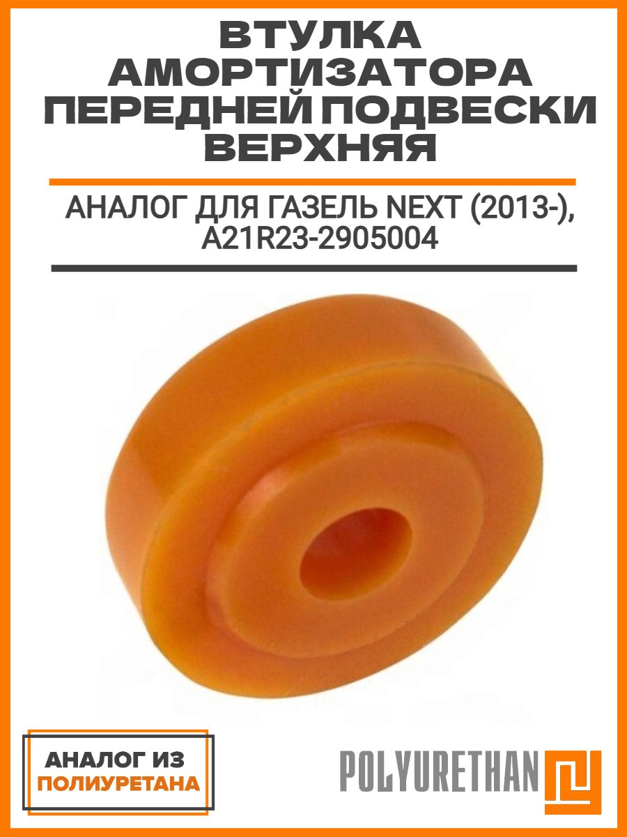 Втулка амортизатора передней подвески верхняя, аналог для ГАЗЕЛЬ NEXT (2013-), A21R23-2905004