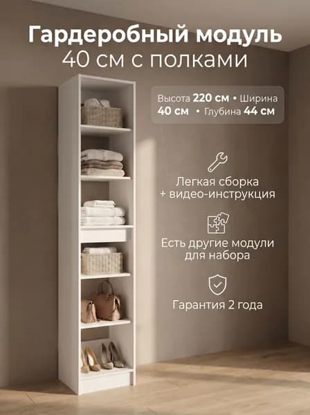 КАЛЬПА Гардеробная система, ЛДСП, 40х44х220 см