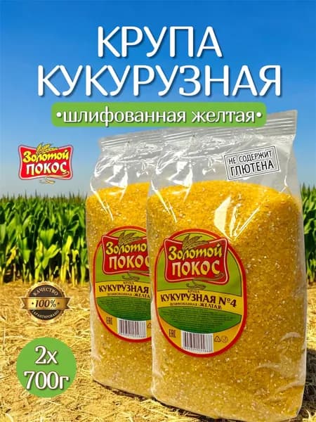 Крупа кукурузная №4 желтая 1400г. 2х700г. ГОСТ Золотой Покос