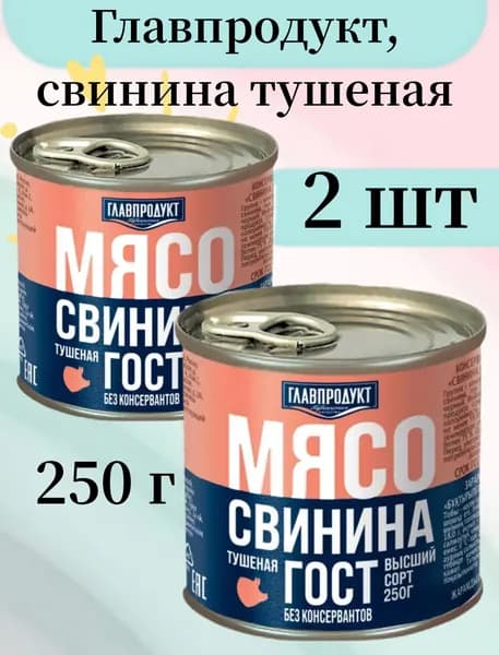 Главпродукт, свинина тушеная, 250 г, 1 шт