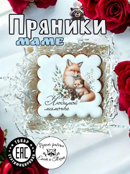 Имбирные пряники в подарок маме
