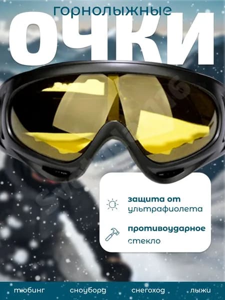 Очки горнолыжные