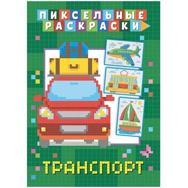Пиксельная раскраска ND Play Транспорт (295461)