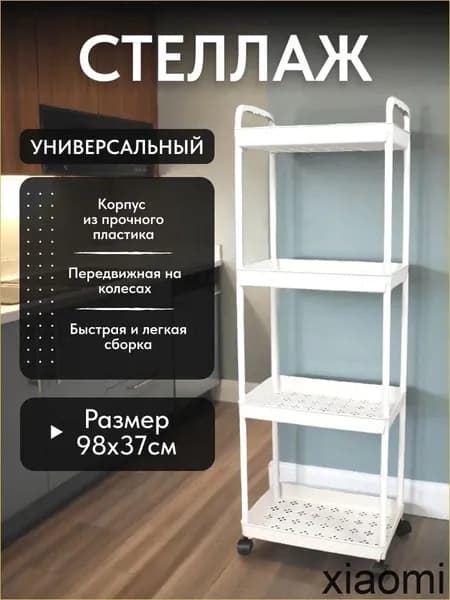Этажерка, 1 секц., ABS пластик, 36х23х71 см