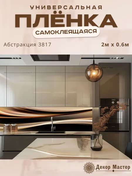 Фартук кухонный на стену самоклеящийся в рулоне 200 х 60 см с защитным покрытием
