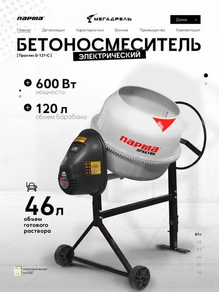 Бетоносмеситель электрический Парма Практик Б-121-С