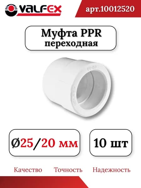 Муфта переходная 25/20 ВН/ВН (комплект 2шт) полипропиленовая Valfex
