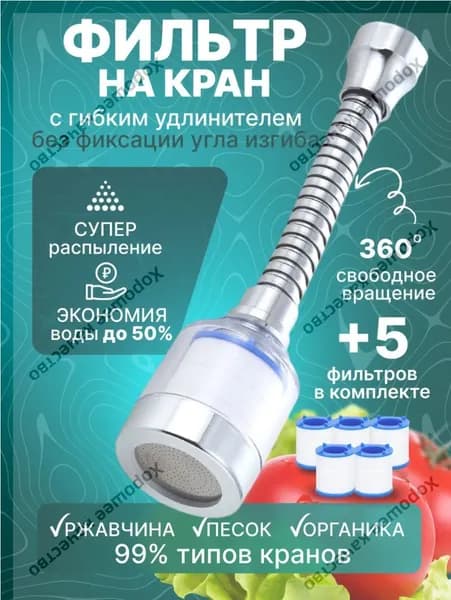 Гибкая насадка на кран для кухни и дачи водосберегающая и сменные картриджи