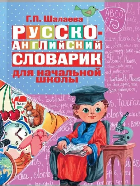 Русско-английский словарик в картинках для начальной школы