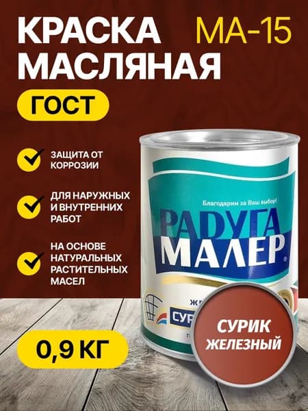 Краска масляная сурик железный МА-15 ГОСТ РАДУГАМАЛЕР 0,9 кг / по металлу, кирпичу, бетону, для дерева глянцевая / атмосферостойкая для наружных и внутренних работ