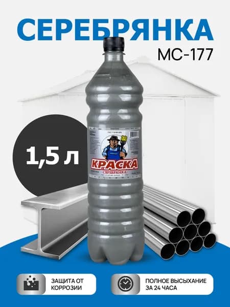Серебрянка МС-177 краска по металлу, термостойкое защитное покрытие, серебристая, 1,5 л
