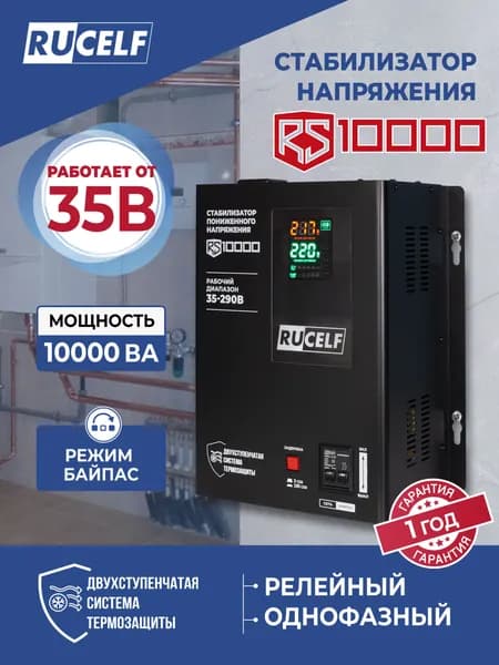 Стабилизатор напряжения RUCELF 10000 ВА RS-10000