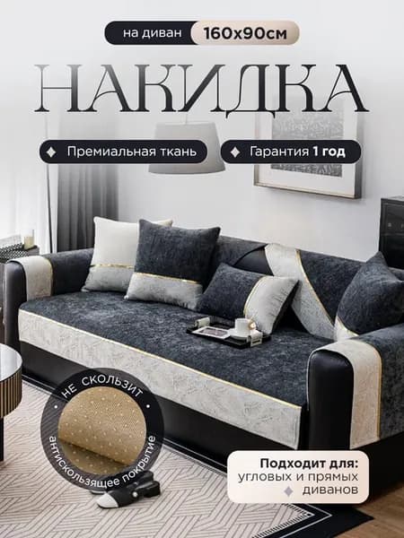 Накидка на диван дивандек антискользящий 160х90