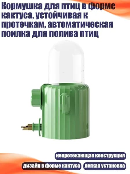 Кормушка для птиц в форме кактуса, устойчивая к протечкам, автоматическая поилка для полива птиц