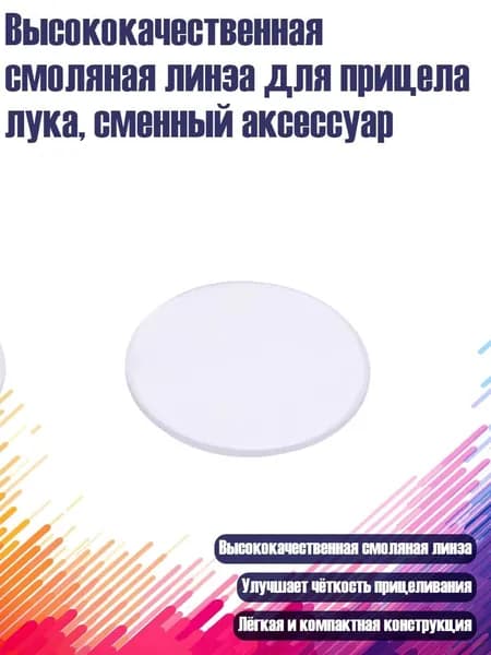Высококачественная смоляная линза для прицела лука, сменный аксессуар, - 6 раз - AV41