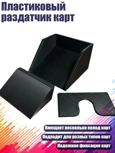 Пластиковый раздатчик карт, Черный