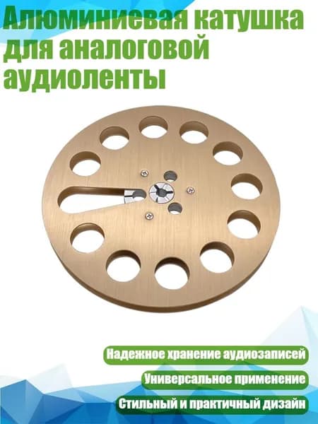 Алюминиевая катушка для аналоговой аудиоленты, ЗОЛОТО