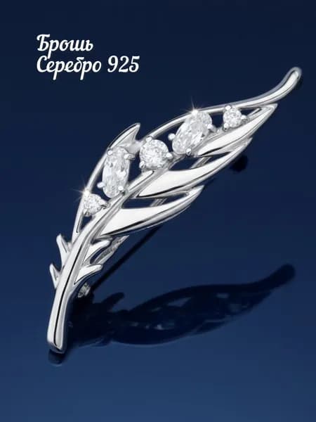 Брошь перо серебряная с фианитами 925 проба