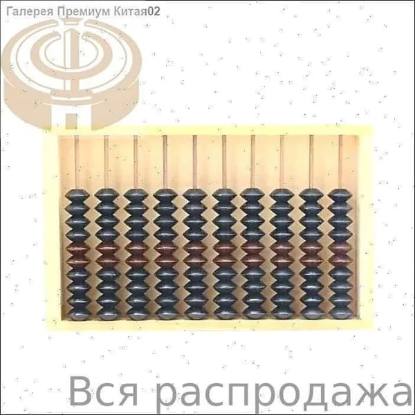 Счеты Деревянные Ссср