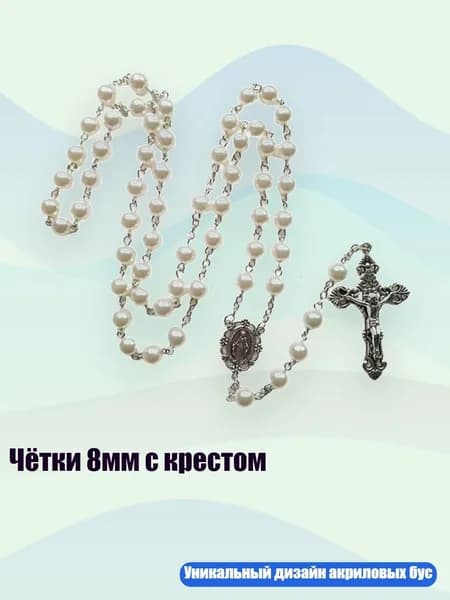 Чётки 8мм с крестом