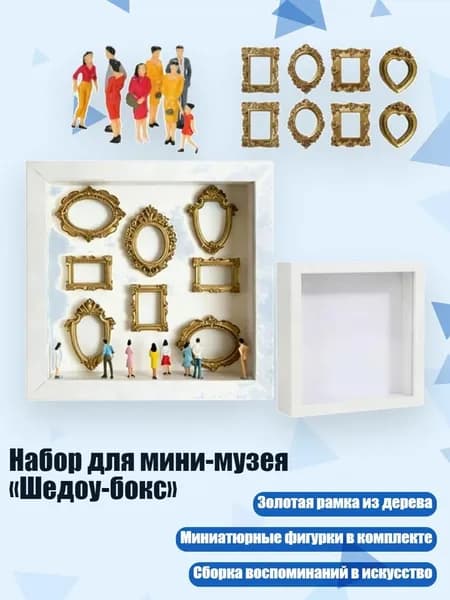 Набор для мини-музея Шедоу-бокс , Белый без света