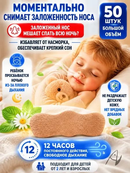 Пластырь ингалятор от насморка и простуды для детей, для взрослых, 50 штук
