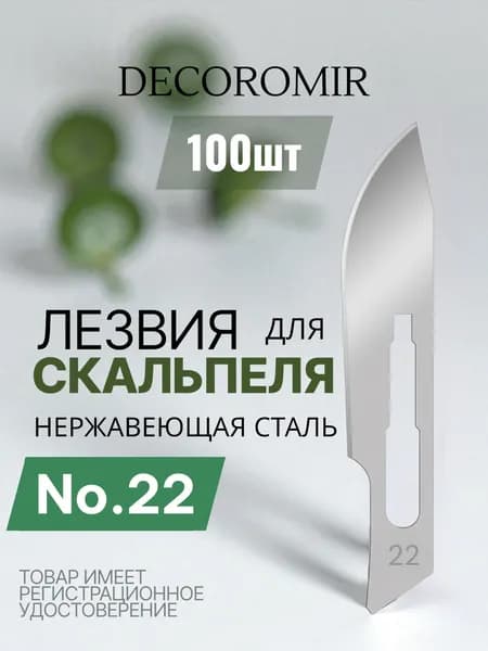 Лезвие для скальпеля из нержавеющей стали №22 - 100 штук