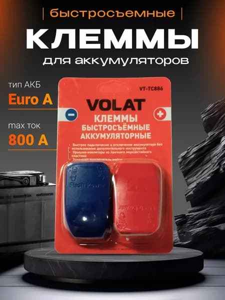 Клеммы для аккумулятора VOLAT быстросъемные , латунь с пластиковыми крышками, набор 2 шт.