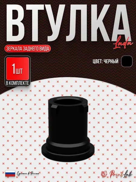 Поворотная втулка зеркала заднего вида для LADA Granta/Kalina/Priora