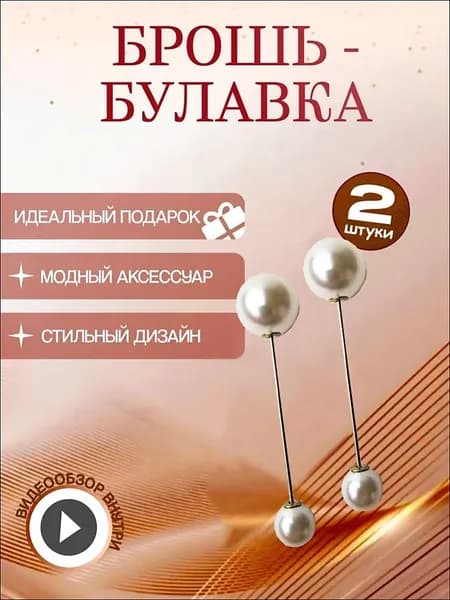 Брошь