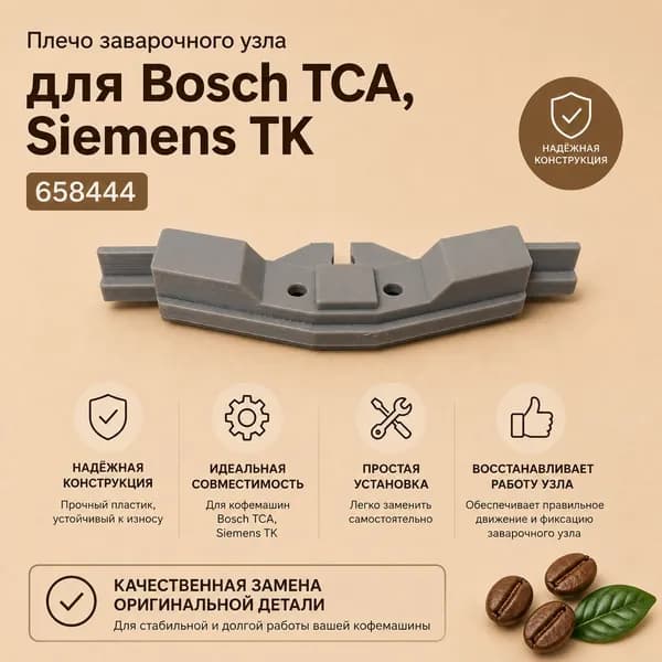 Плечо заварочного узла для Bosch TCA, Siemens TK