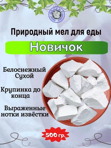 Мел пищевой НОВИЧОК, кусковый природный мел для еды, 500 грамм