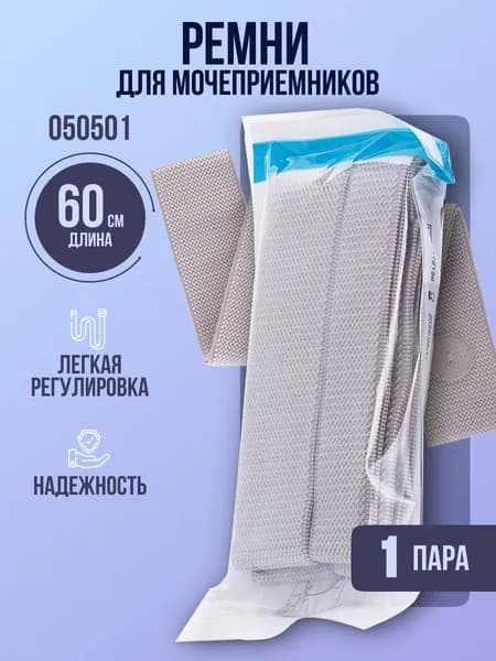 050501 Ремни Coloplast Колопласт для крепления ножных мешков мочеприемников, 1 пара.
