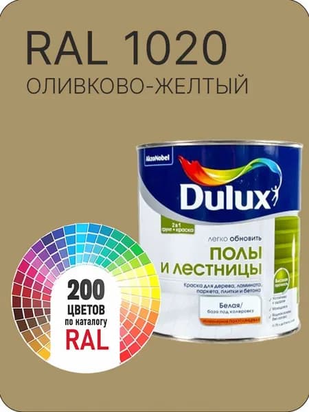 Краска для пола и лестниц цвет оливково -желтый Ral 1020 0.8 л.