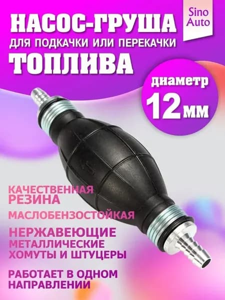 Ручной насос-груша для топлива, 12 мм