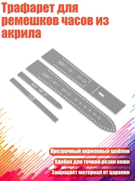 Трафарет для ремешков часов из акрила, - 20-18