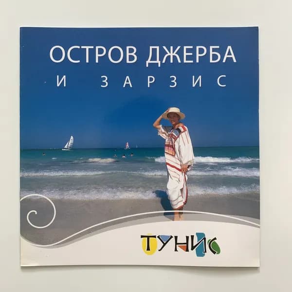 Остров Джерба и Зарзис. Тунис. Туристическая брошюра. | Книга б/у