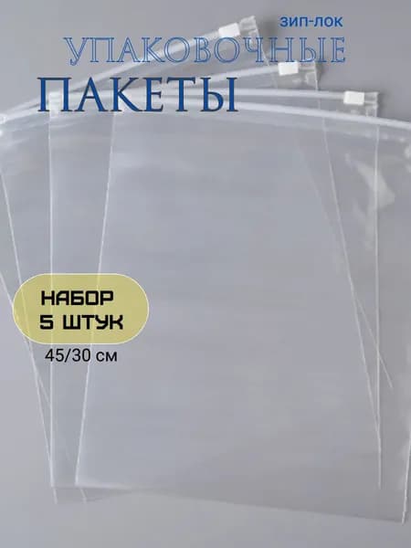 Cvettok-Market Зип пакет с бегунком 45x30 см 60 мкм 5 шт прозрачный